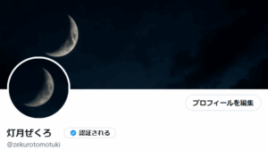 灯月ぜくろXスクショ