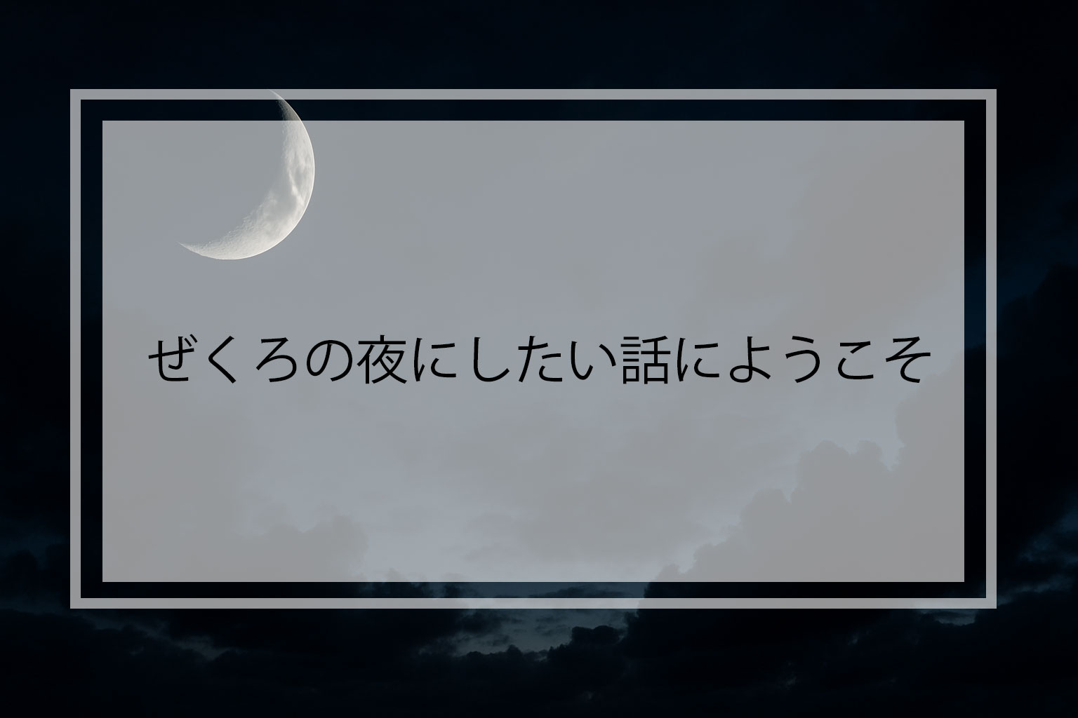 ぜくろの夜にしたい話にようこそ